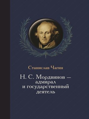 cover image of Н. С. Мордвинов – адмирал и государственный деятель